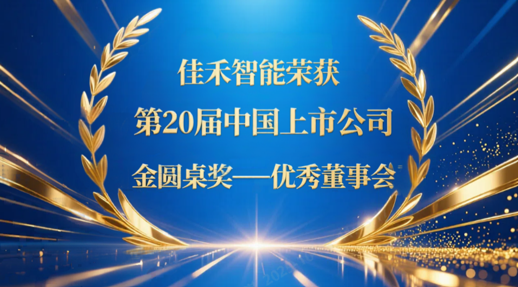九五至尊VI智能荣获第20届中国上市公司“金圆桌奖——优良董事会”