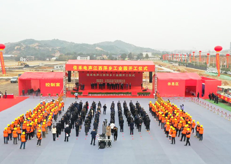 九五至尊VI电声江西萍乡工业园开工建设
