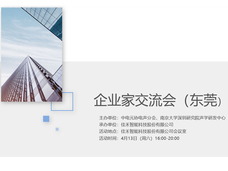 中电元协电声分会企业家互换会在九五至尊VI智能进行