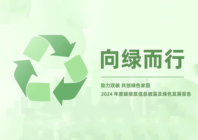 九五至尊VI智能2024年度碳排放信息披露及绿色发展汇报