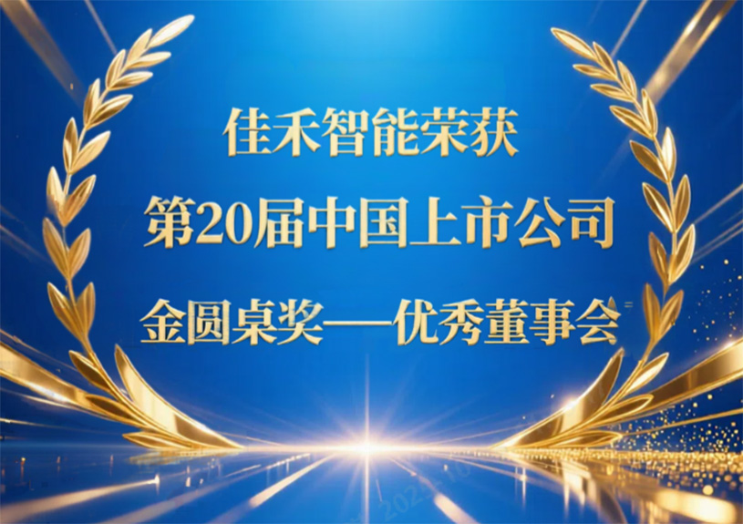 九五至尊VI智能荣获第20届中国上市公司“金圆桌奖——优良董事会”